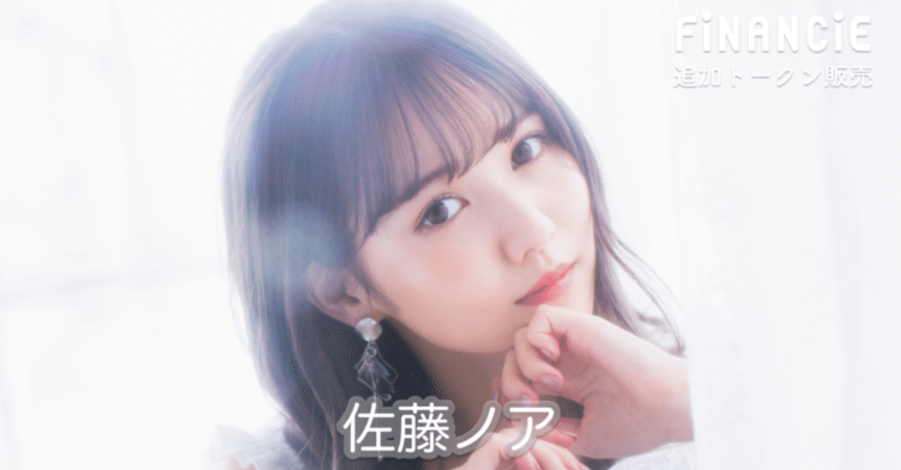 ネオインフルエンサーラボ」主催の佐藤ノアさんが新たにトークン販売を