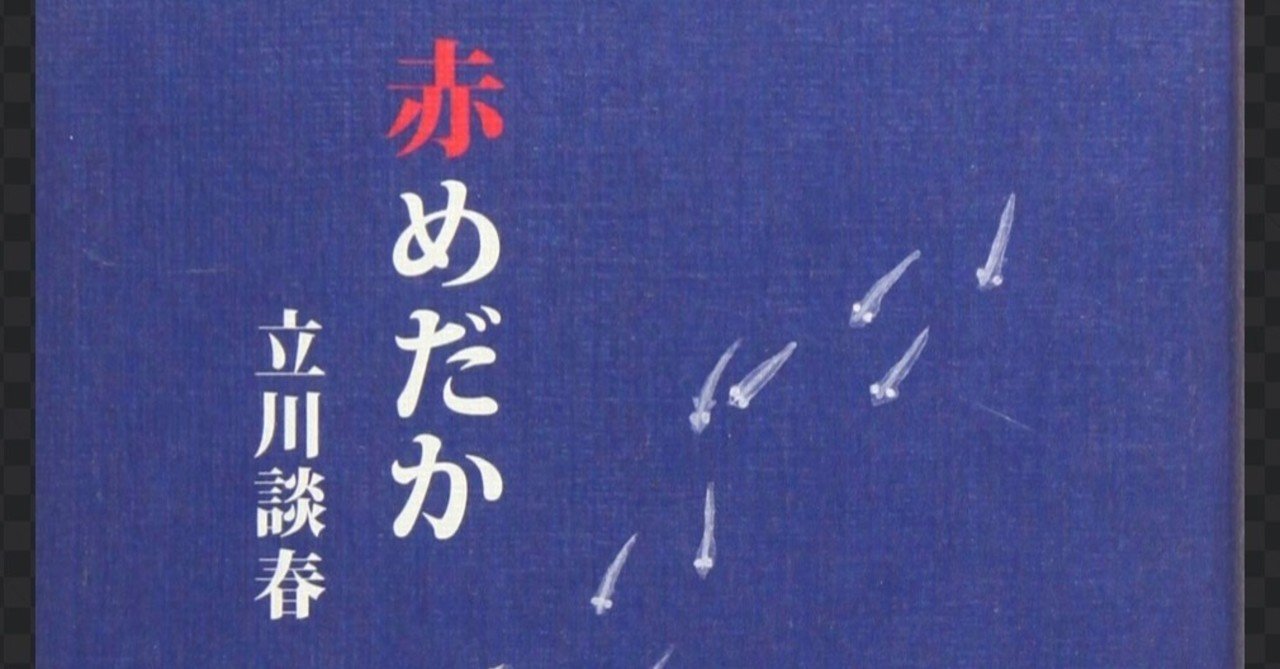 赤めだか 立川談春 を読んで 自分の武器ってなんだ と考える 東の京の田舎市民 Note