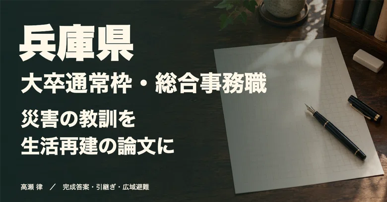 Disaster Lessons For Those Aiming for Hyogo Prefecture's University Graduate General ...