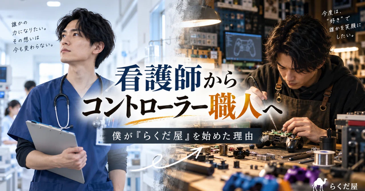 From Nurse to Controller Craftsman.｜らくだ屋