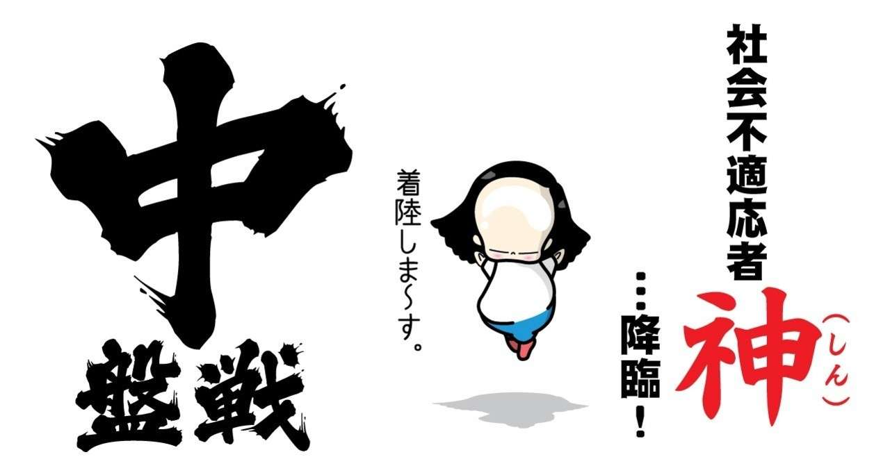 社会不適応者神 降臨 中盤戦 鮮烈デビューの小学一年生は こうして社会を知っていった メイプル楓 Note