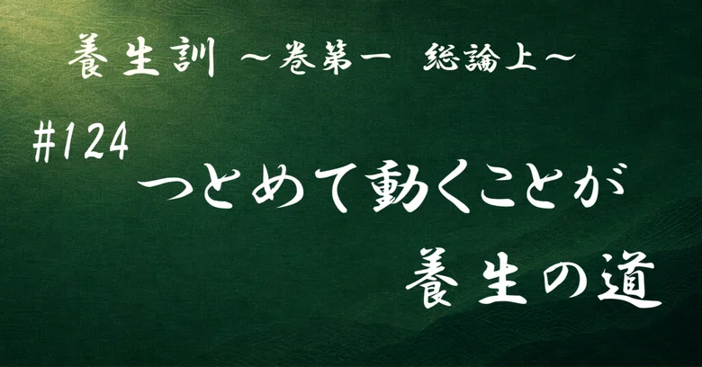 Diligent Computer Yojokun 124: Diligent Activity is the Path to Nourishing Life|薬師の端くれ