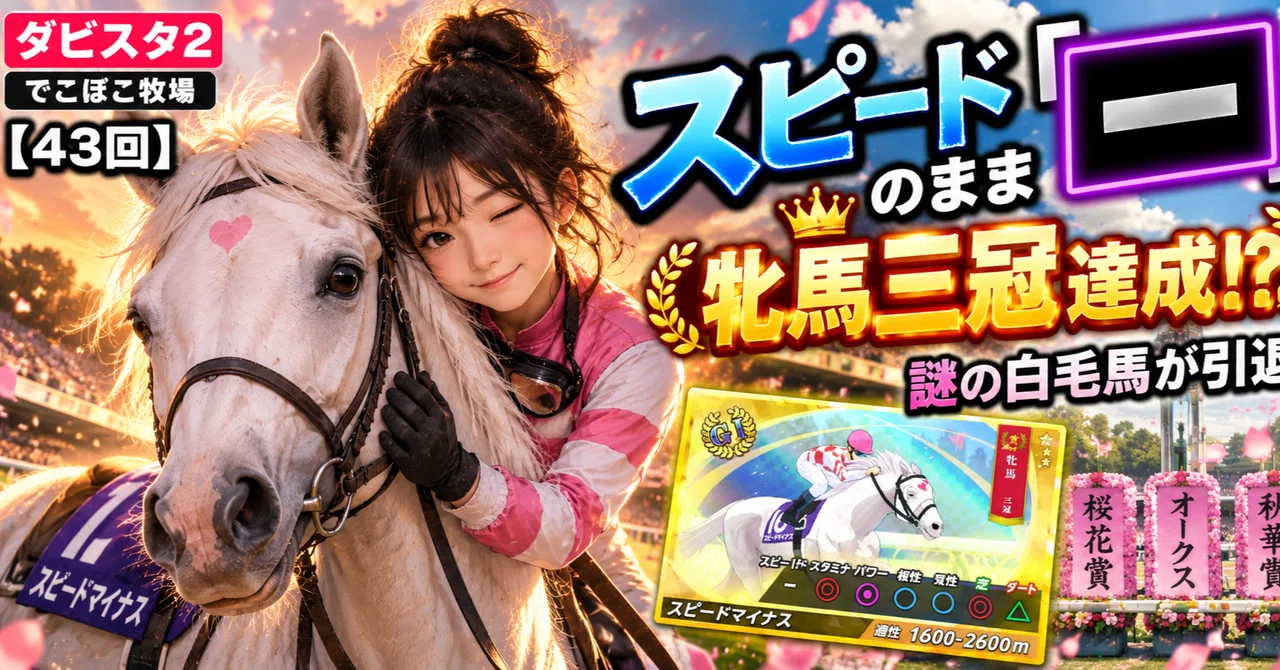 [43rd] Achieving the Filly Triple Crown with Speed still at 