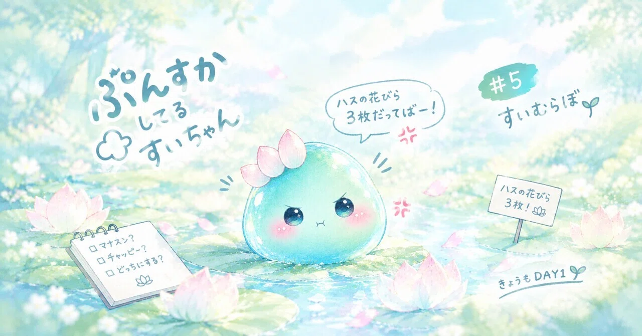#5 Even if it wavers, Sui-chan.｜すいむらぼ