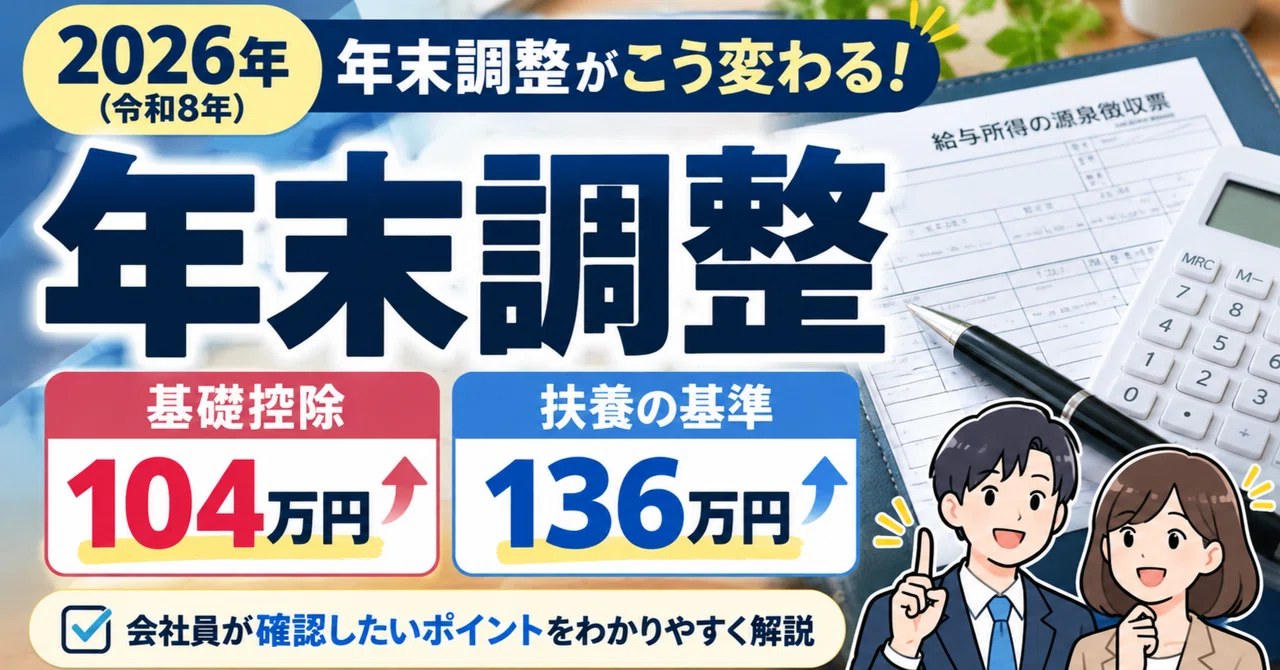 What Changes for the 2026 (Reiwa 8) Year-End Adjustment: A Guide for ...