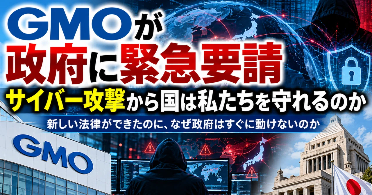 【GMO makes emergency request to government】Can the state protect us ...