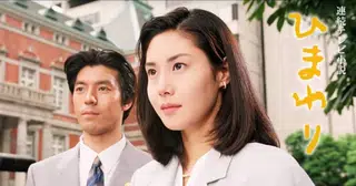 「正しさ」を疑い、自分らしい幸せを見つけるーー再放送の朝ドラ『ひまわり』が「失われた30年」の後に問いかけてきたこと