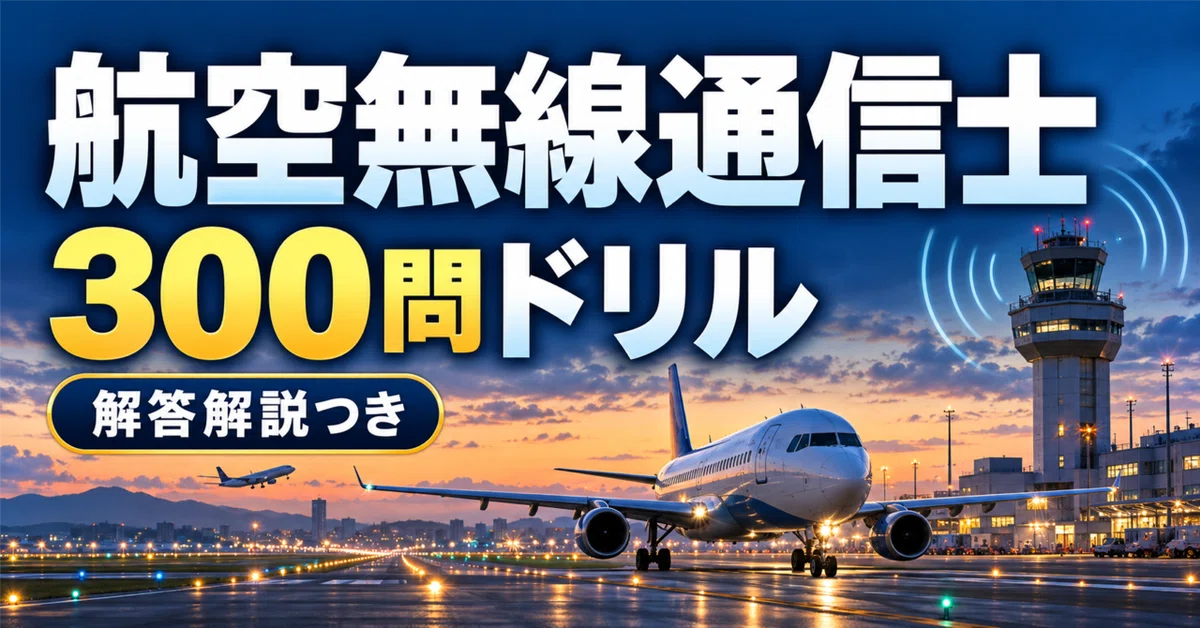 [Aeronautical Radio Operator] 300-Question Drill | Review Radio Laws ...