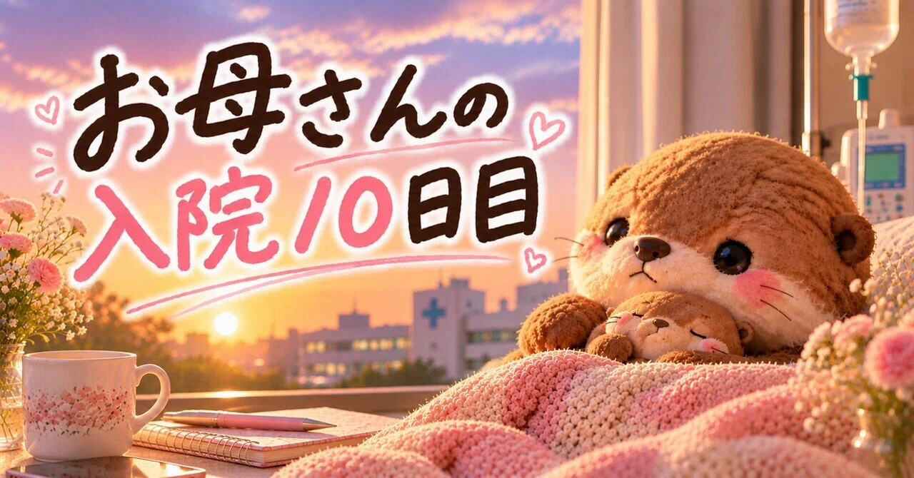 Mother's 10th Day of Hospitalization｜凪