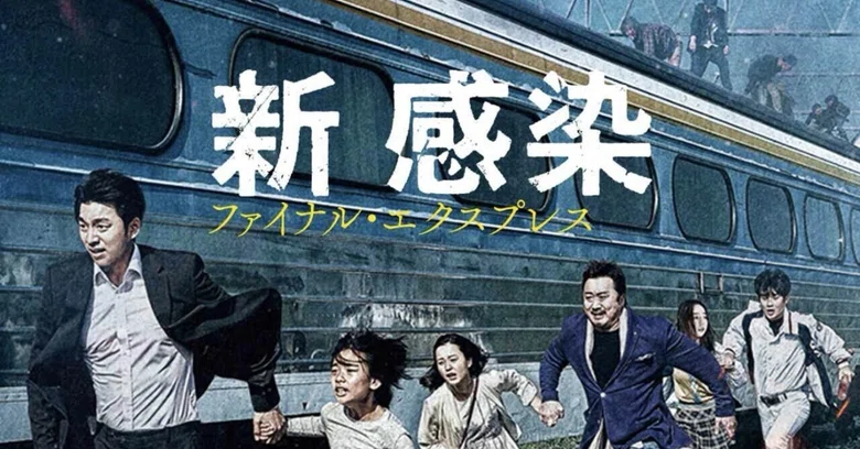 Movie Review: Train to Busan｜キツネ