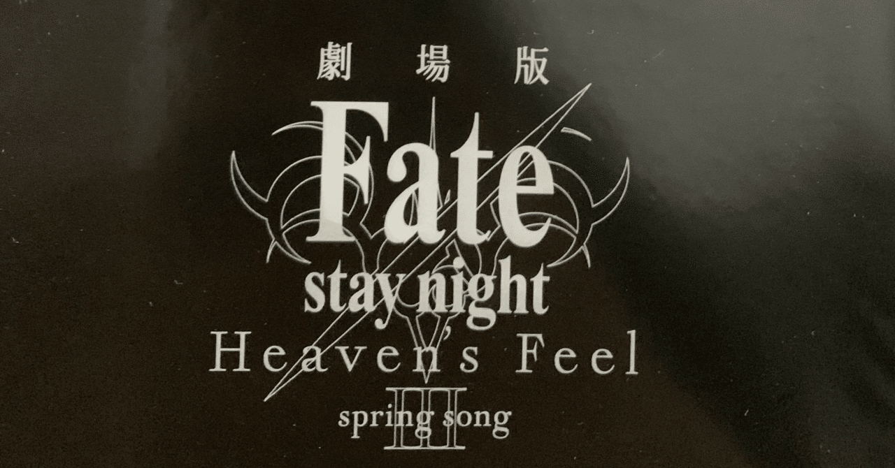 Fate Staynight ヘブンズフィール 3 感想 椿 Note Fate Staynight ヘブンズフィール 3 感想 椿 Note