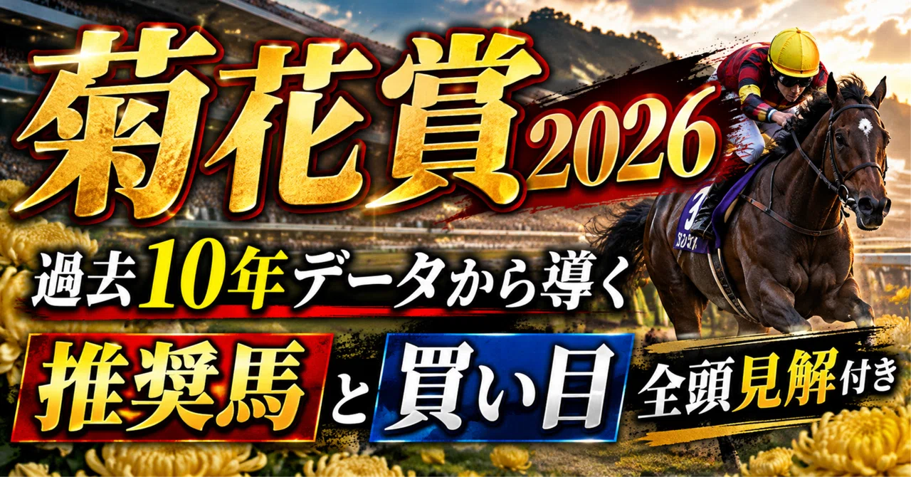 【菊花賞2026】過去10年データから導く推奨馬と買い目｜全頭見解付き｜実績競馬note