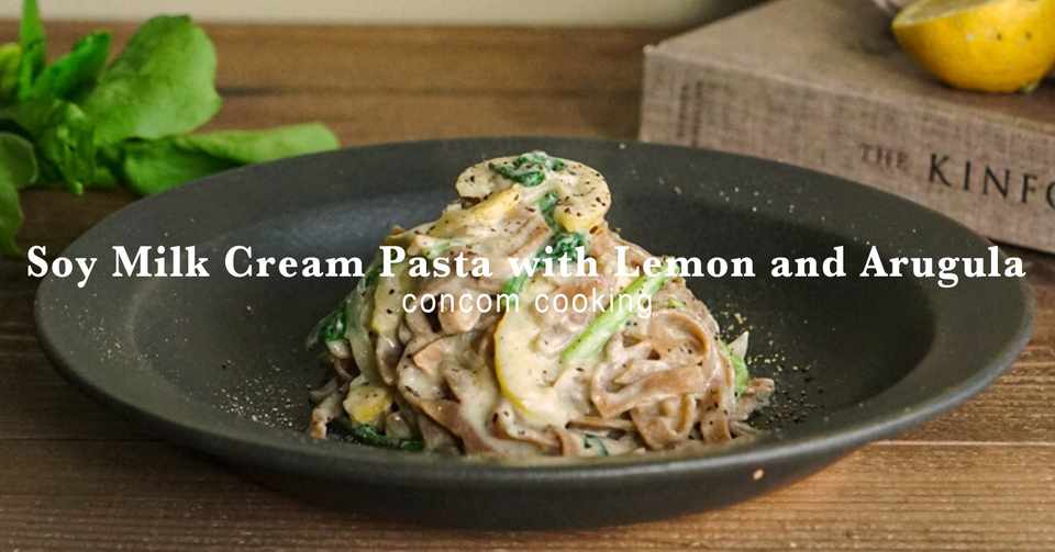 レシピ Base Pastaでつくるレモンとルッコラの豆乳クリームパスタ Concom Cooking Note