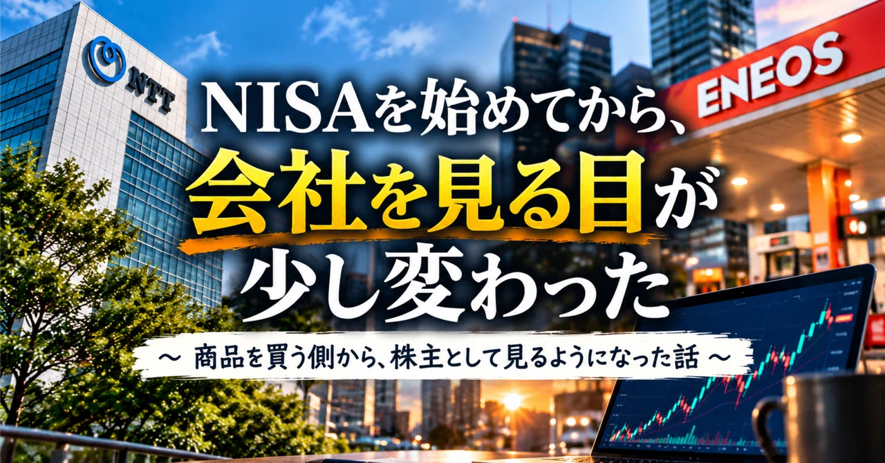 How my perspective on companies changed after starting NISA: From a ...