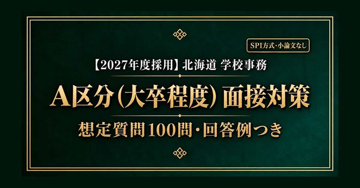 [2027 Recruitment] Hokkaido School Administration (Category A ...