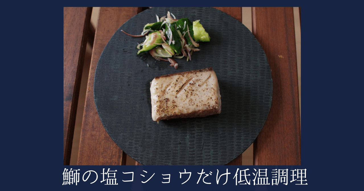 放ったらかしで感動の味 鰤の塩コショウだけ低温調理 すしログ Note