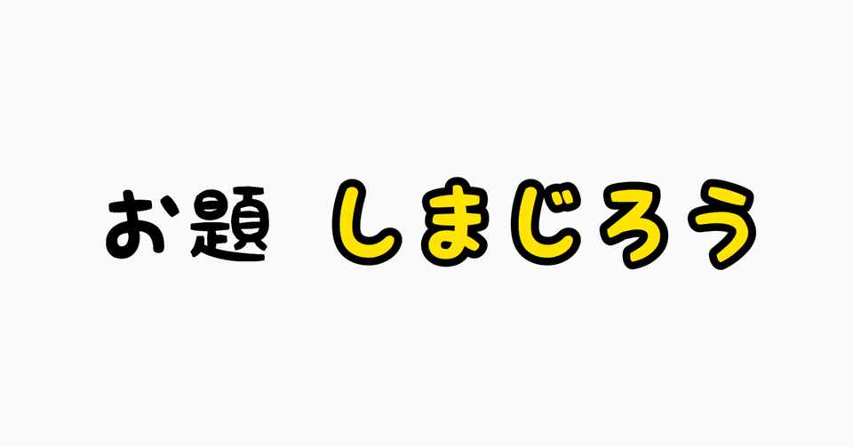 絵ヘタ選手権 Vol 28 しまじろう ふーふーちゃんねる ときどきにゃんねる Note