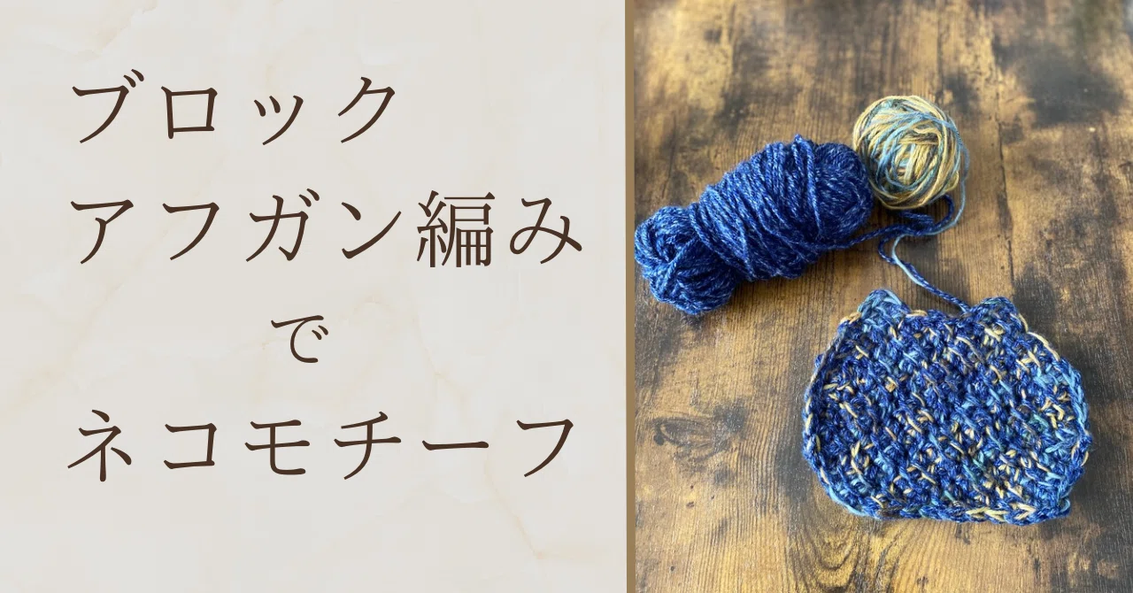 Cat Motif in Block Afghan Stitch Knitting Pattern｜Gigi_no_Te(ぎぎのて)