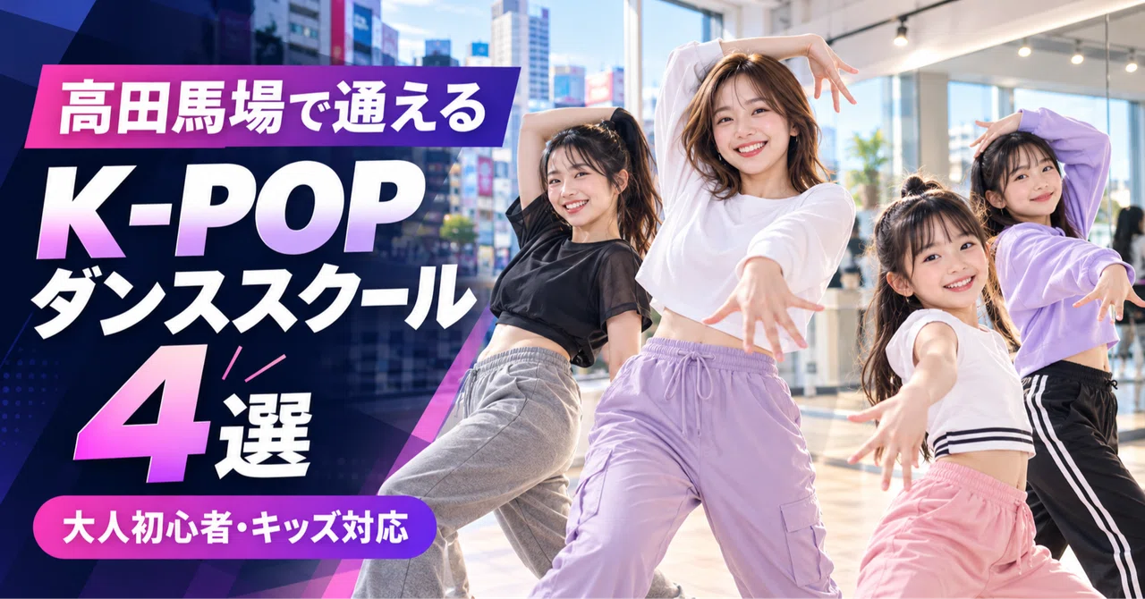 4 K-POP Dance Schools in Takadanobaba (For Adult Beginners and Kids)｜TS ...