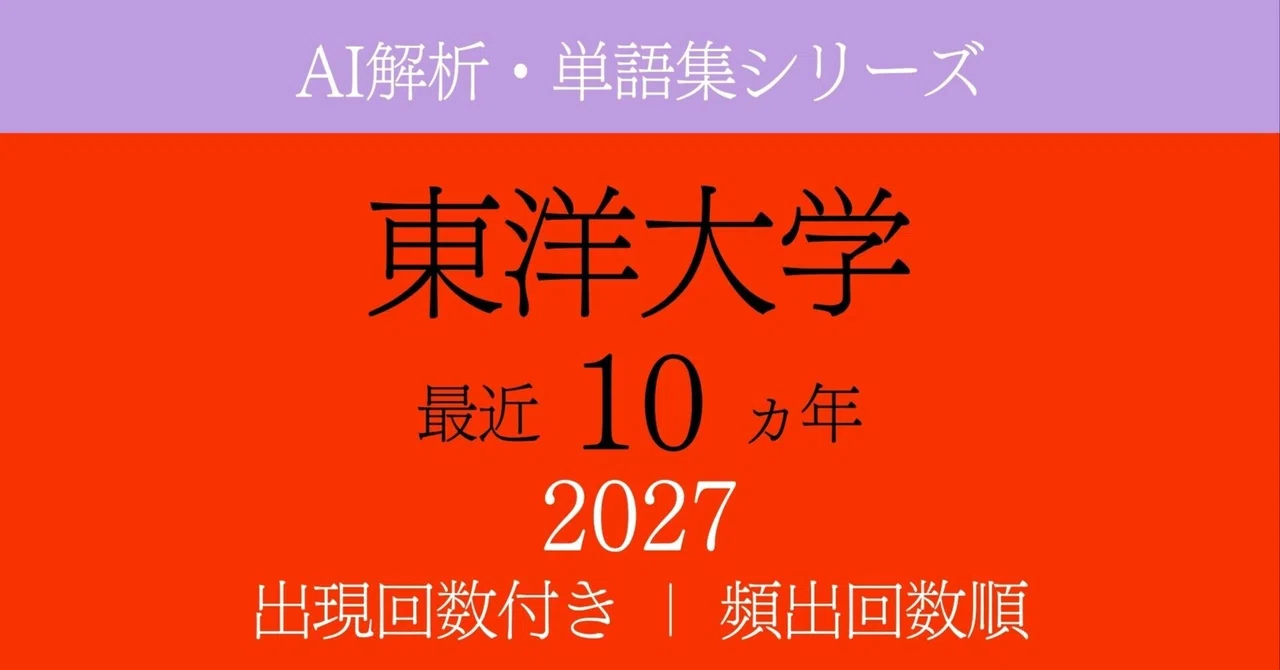 [AI Analysis] Toyo University Past English Vocabulary | 578 Words ...