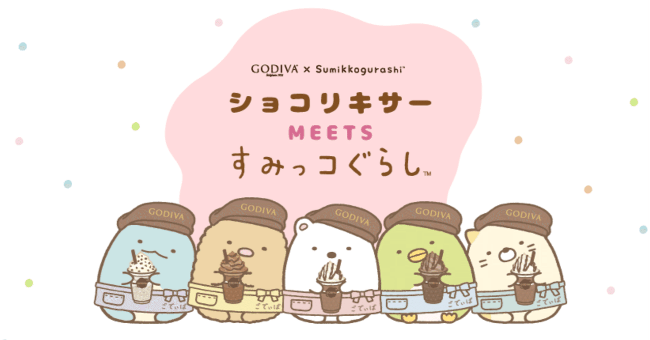 売切れ続出】ゴディバ＆すみっコぐらしコラボ！9/20までの期間限定
