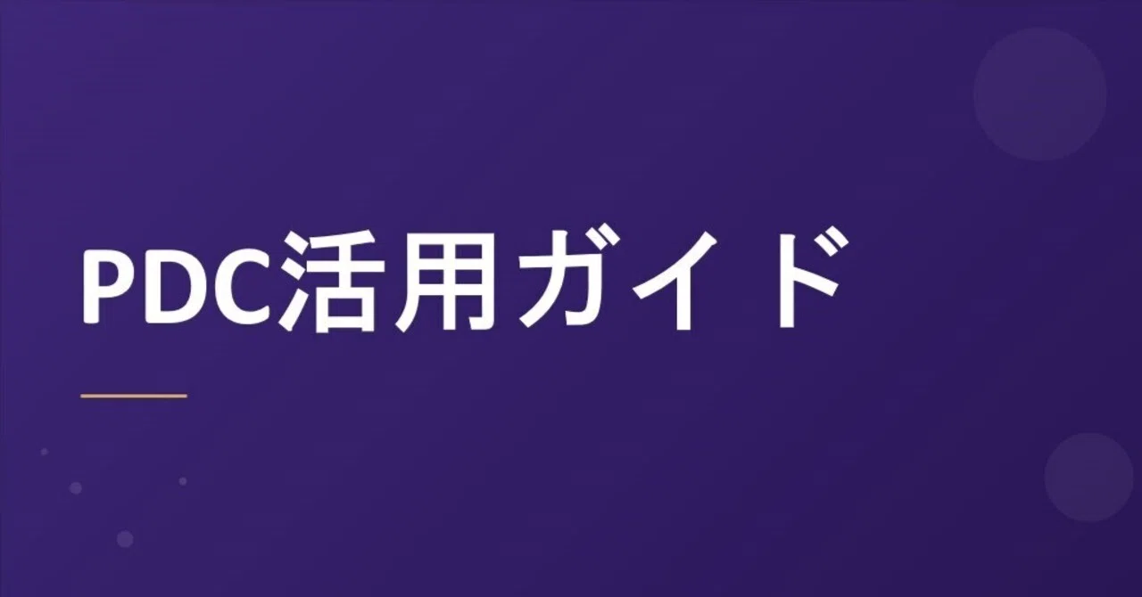 PDC Utilization Guide｜ながG