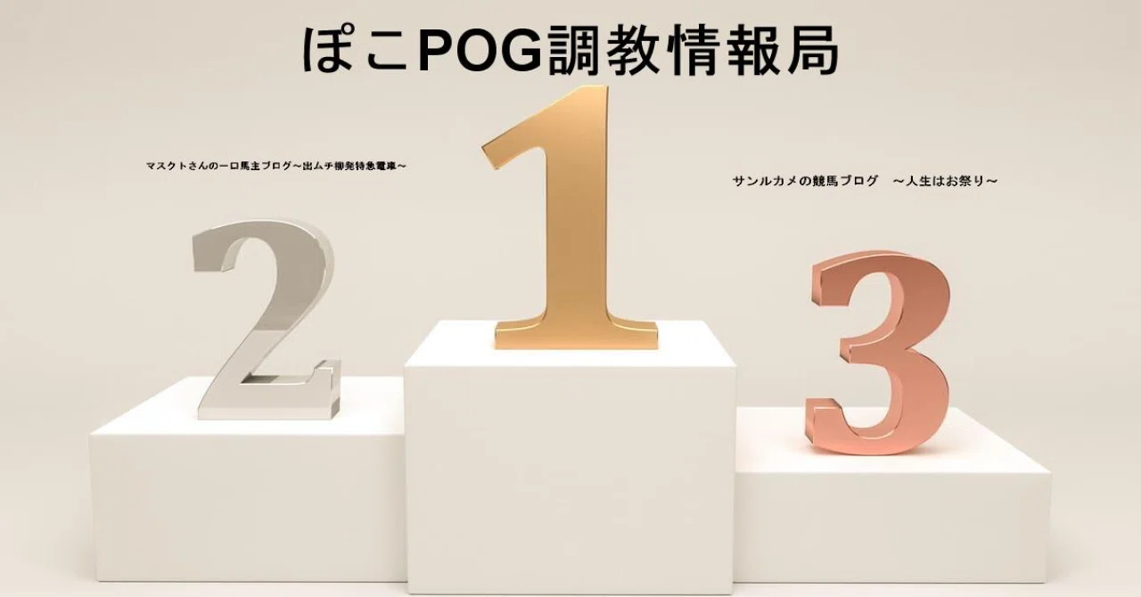 人気の競馬関連ブログが更新されました（2026/10/24）｜POG-INFO