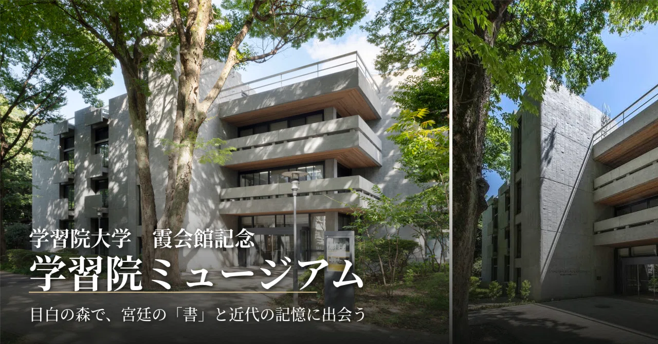 Gakushuin University Kasumi Kaikan Memorial Gakushuin Museum ...