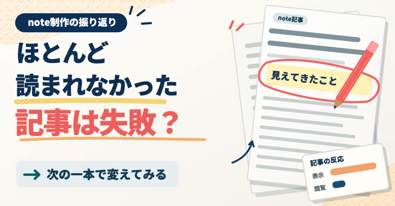 My note isn't being read. Is this article a failure?｜はれすけ@AI×副業