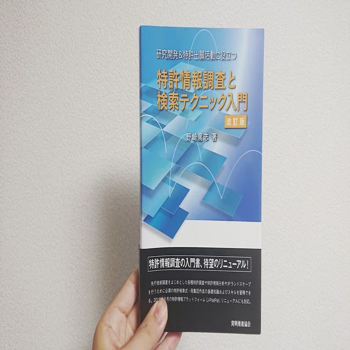 特許調査の入門書【おすすめ3選】｜朝倉 和彦（つなぐIP）