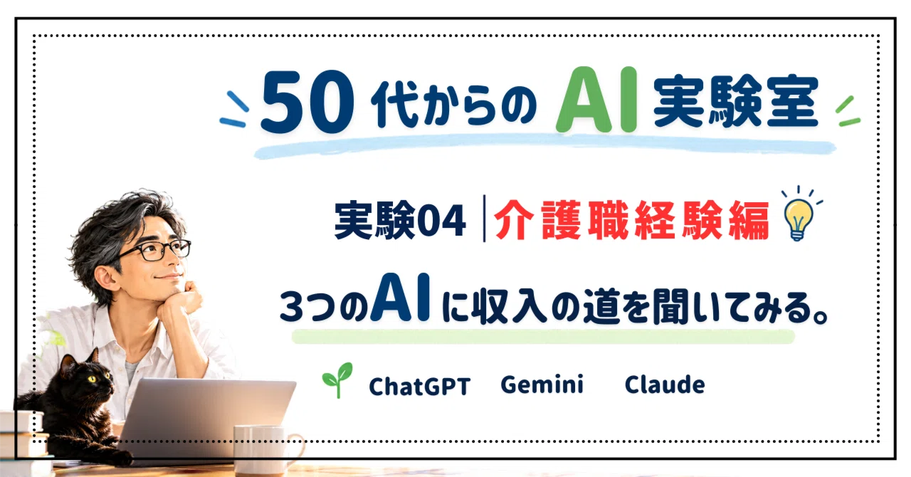 [Experiment 04] Three AIs answered a 52-year-old with 28 years of ...