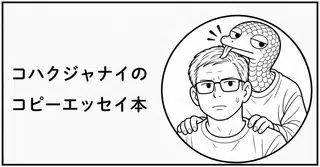 コハクジャナイのコピーエッセイ本を販売します。