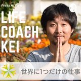 Kei｜「世界に1つだけの仕事」へ導くライフコーチ