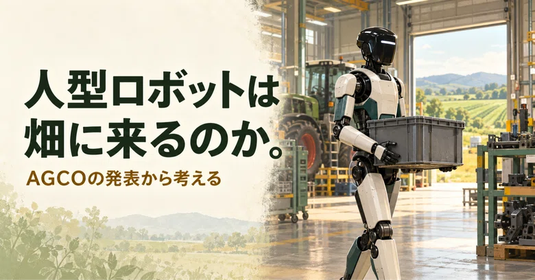 Will humanoid robots come to the fields? Thinking about AGCO's ...