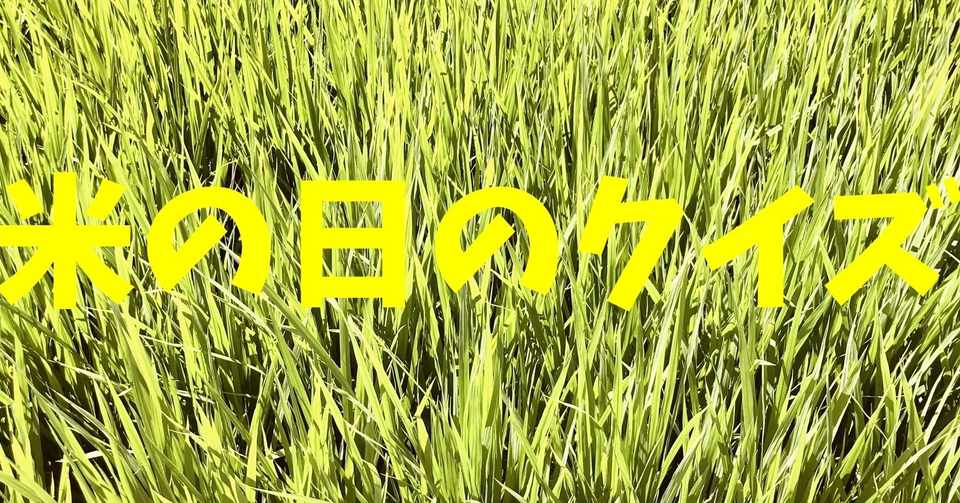 8月18日の高齢者 デイサービス 老人ホーム 脳トレレクリエーション 米の日に 都道府県 新潟県 クイズ ソロレクリエーション 介護士のchibiike Note