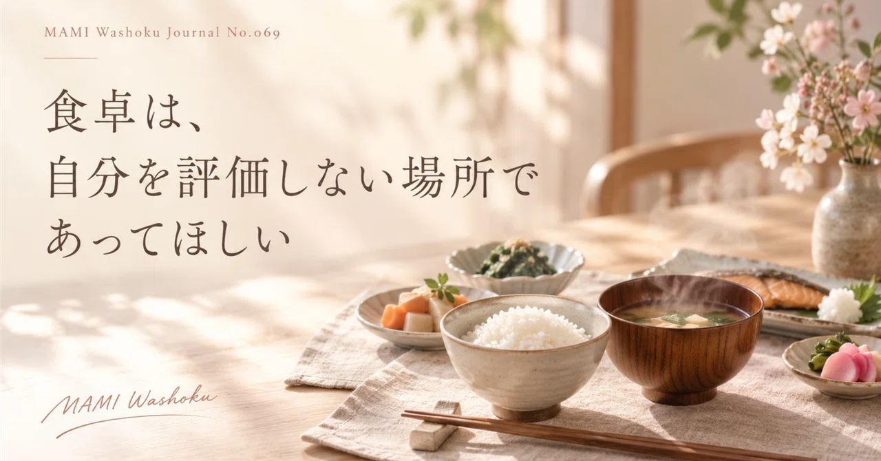 MAMI Washoku Journal No.069 I want the dining table to be a place where ...