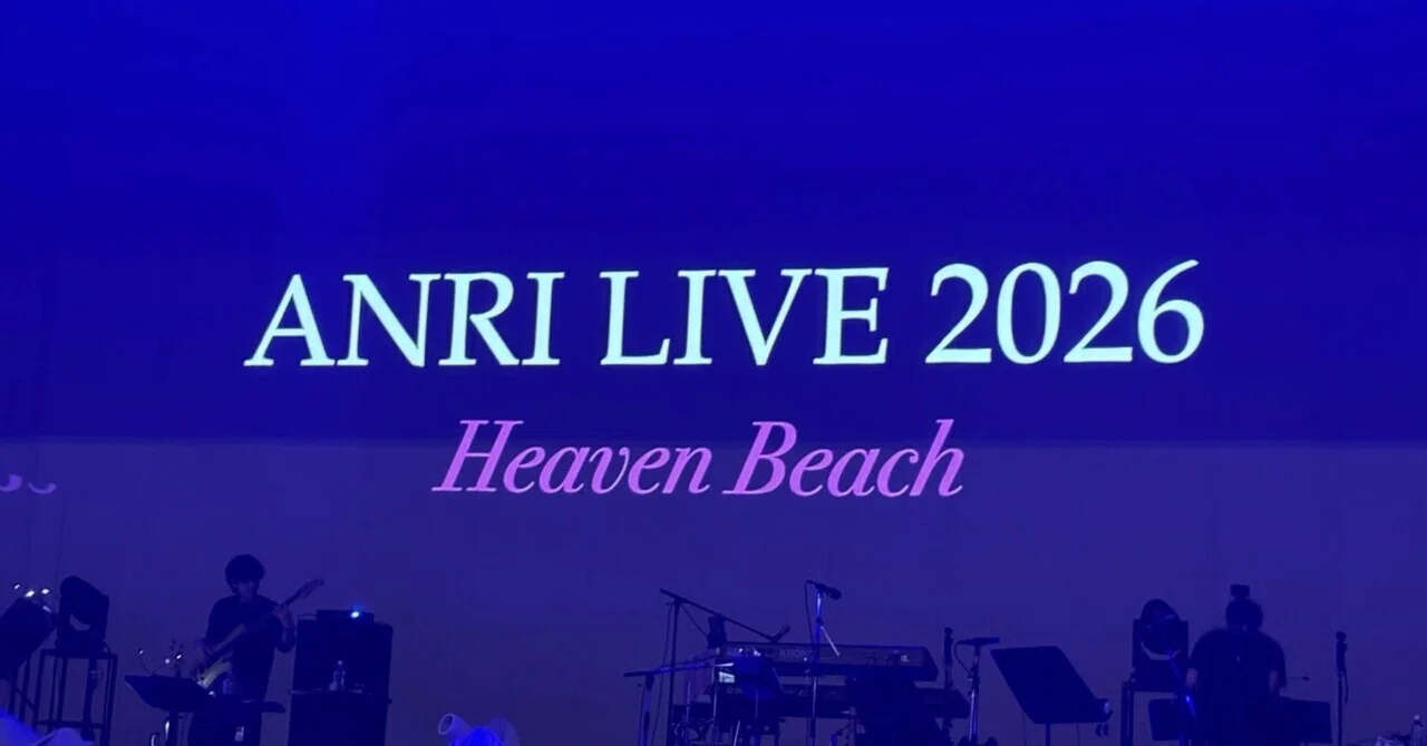 【ストレートレビュー】【ネタバレ】ANRI LIVE 2026 Heaven Beach｜シルエ｜Listen, Sing & Write