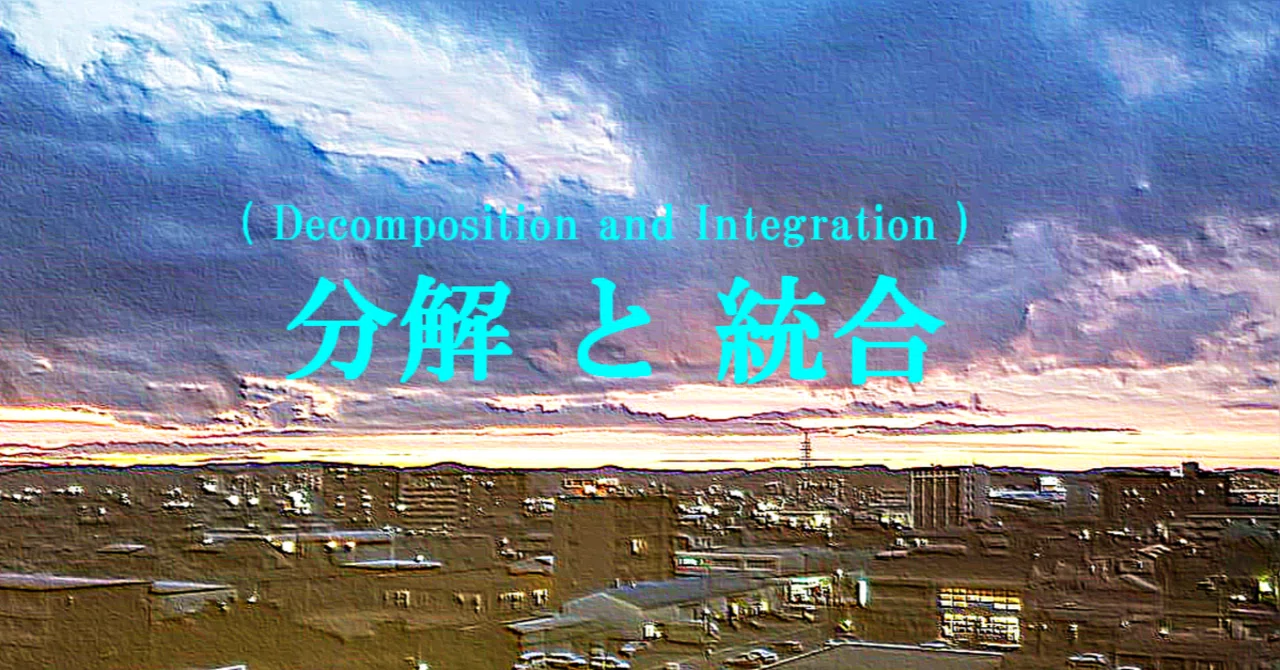 Inote Learning Window - 48 Decomposition and Integration｜学びの窓
