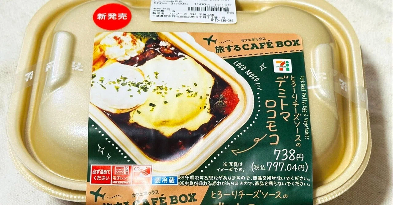 I ate 7-Eleven's 'CAFE BOX Demi-Tomato Loco Moco', the flavor changes ...