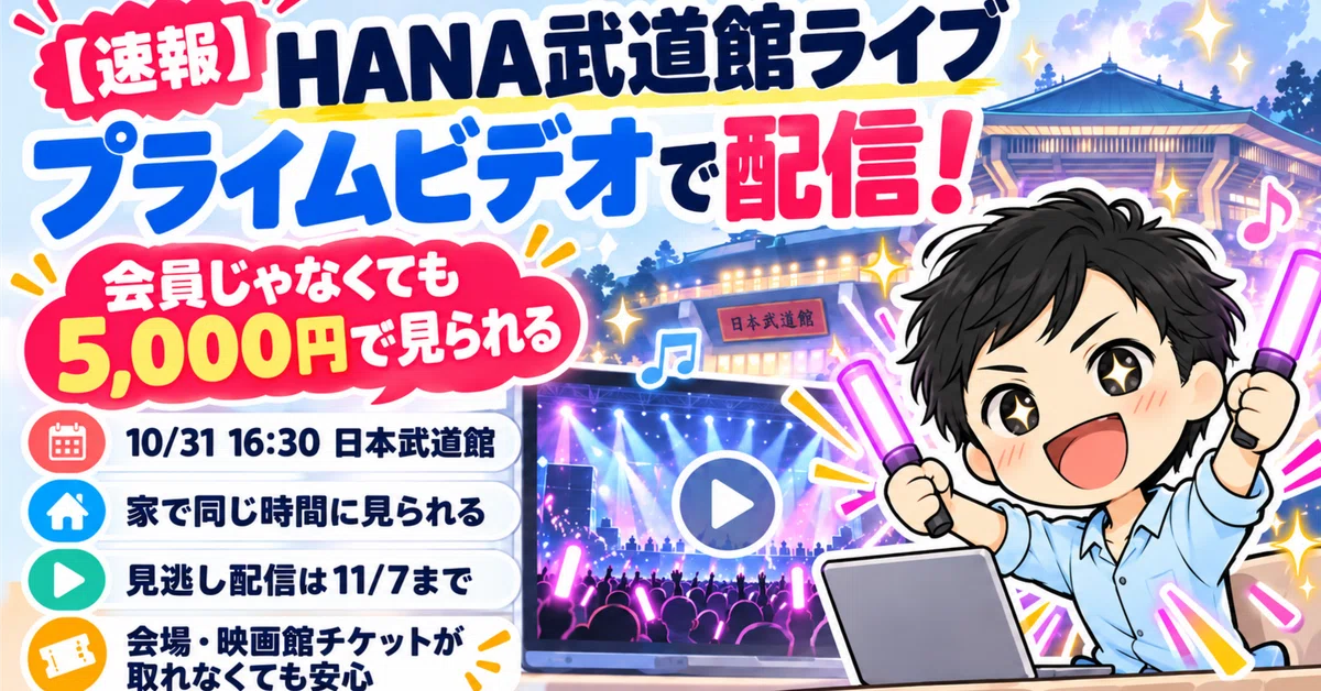 [Breaking News] HANA Budokan concert to be streamed on Prime Video! No ...