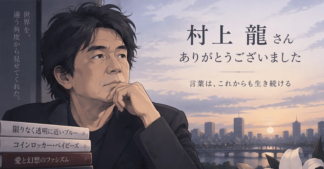 Vox Populi, Vox Dei | Ryu Murakami Passes Away (2026-10-24)｜王月开