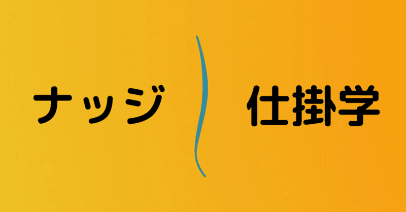 ナッジと仕掛学の決定的な違い#50