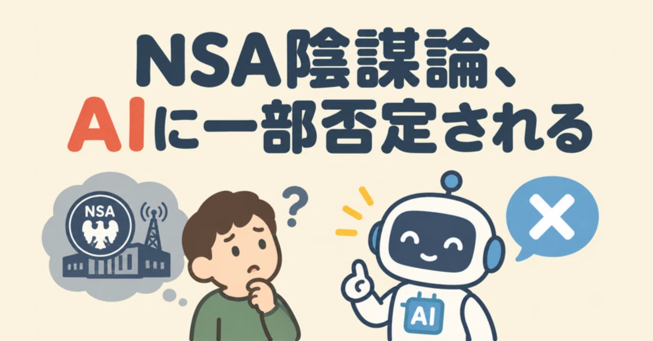 NSA Conspiracy Theory Partially Debunked by AI｜雪猫@プログラマー
