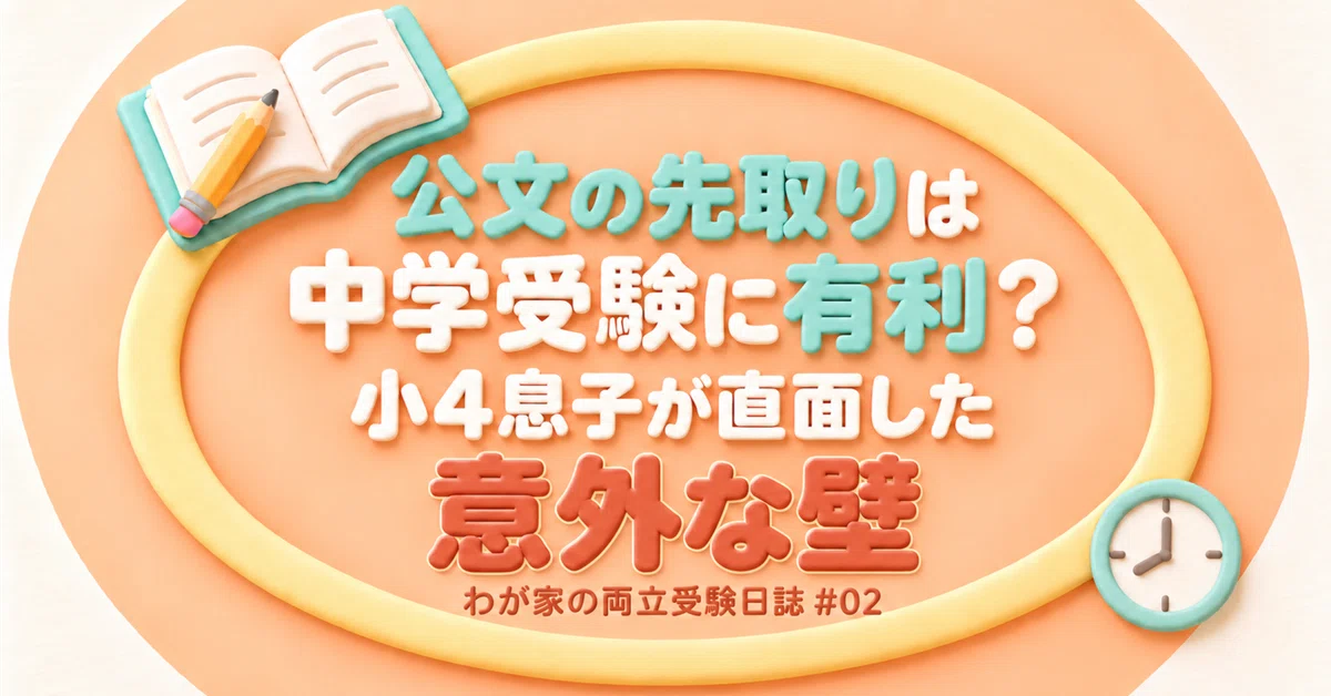 Is Kumon's advanced learning an advantage for middle school entrance ...