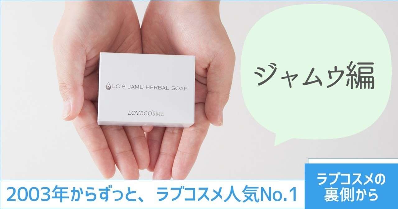 ラブコスメの裏側から ジャムウ編 ラブコスメ セクシャルヘルスケアnote Note