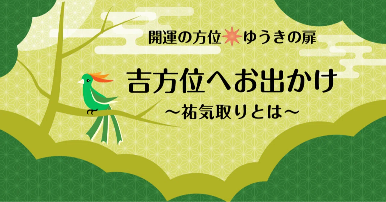 Going to Lucky Directions: What is Yuki-tori?｜蒼夕樹🔮『ゆうきの扉』
