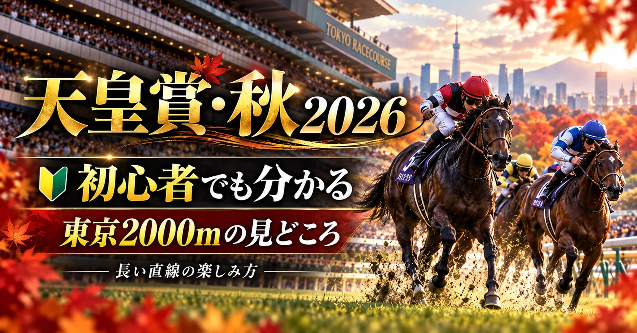 [Tenno Sho (Autumn) 2026] Highlights of the Tokyo 2000m for Beginners ...