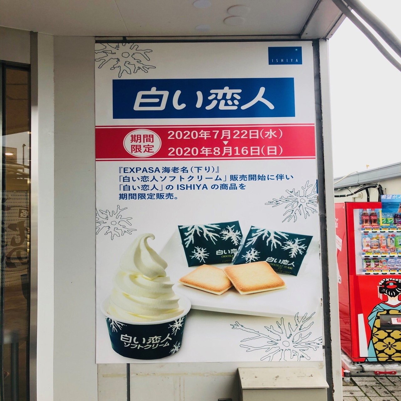 神奈川 海老名サービスエリアのソフトクリームガイド プロソフトクリーマー森川 Note