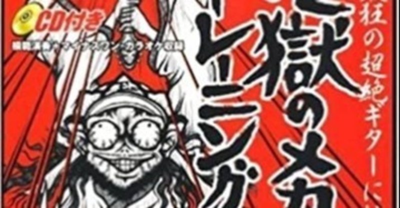 地獄のメカニカルトレーニングと高校生の僕 くらがり シティポップギター攻略note作成中 Note