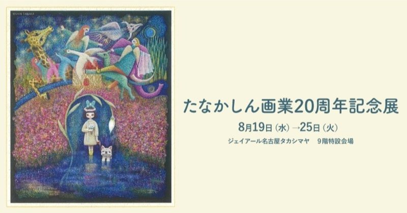 たなかしん　ジェイアール名古屋タカシマヤで「画業20周年記念展」開催　8月19日（水）〜